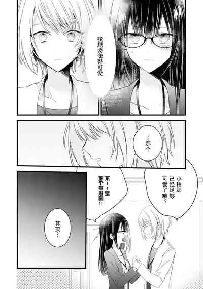 [Cocoa] Kimi no te de kawaiku naritai!~ Jendāresu danshi to no Hna gisō ren'ai ~ | 想要通过你的双手变得可爱！～和无性别男子的H伪装恋爱～: 1-2 [Chinese] [莉赛特汉化组]