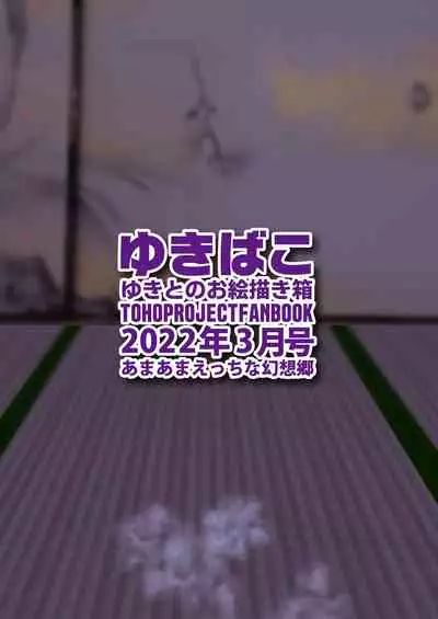 [DREAM RIDER (Yukito)] Yukibako - Yukito no Oekakibako 2022-03 Oyasumi Gensoukyou (Touhou Project) [Digital]