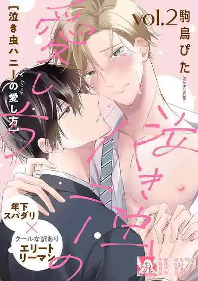 Nakimushi Honey no Aishikata | 爱哭鬼恋人的爱情法则 1-2