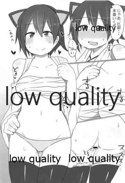 比叡ちゃんとず~っとイチャラブしよ?