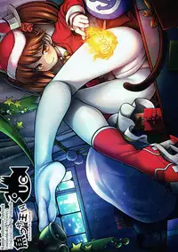 (C87) [Uousaohkoku (Uousaoh)] Koi suru Otome no Horizon Line ~X'mas RJ Hen~ (Kantai Collection -KanColle-)