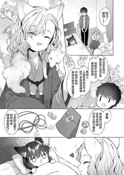 Yowai 200 Chai Okitsune-chan to Oshidori Fuufu Seikatsu. Ch. 2 | 和200岁小狐娘的鸳鸯夫妻生活 第二话