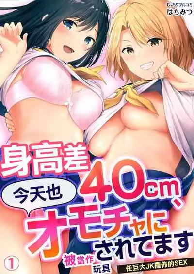 [Hachimitsu] Shinchousa 40cm, Kyou mo Omocha ni Saretemasu ~ Dekkai JK no Iinari SEX (1) | 身高差40cm、今天也被當作玩具任巨大JK擺佈的SEX ch.1 [Chinese] [沒有漢化]