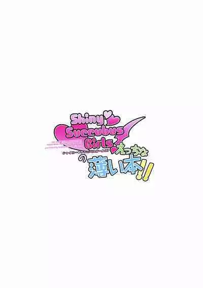 ShinySuccubusGirls! no Ecchi na Usui Hon!! | 闪耀魅魔女孩们!的色色的小薄本!!