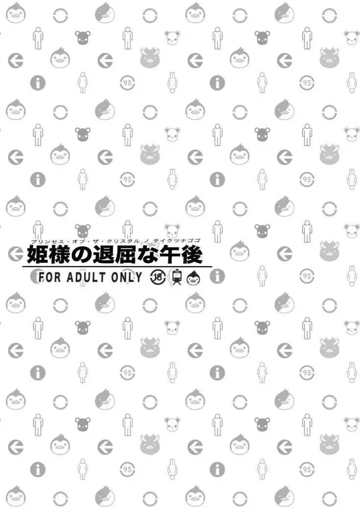 himesama no taikutsu na gogo