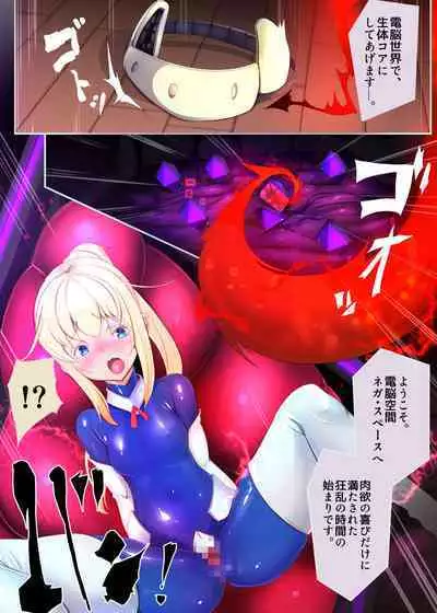 囚われたアナタが人外女体化してエネルギーを吸われつづけるまんが