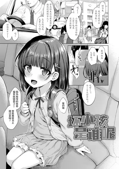 Warui Ko Dare da | 坏小孩是谁呢