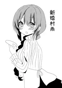 [Qualia Cheese (Touko)] Murasame-chan wa Kiss ga Shitai (Kantai Collection -KanColle-)