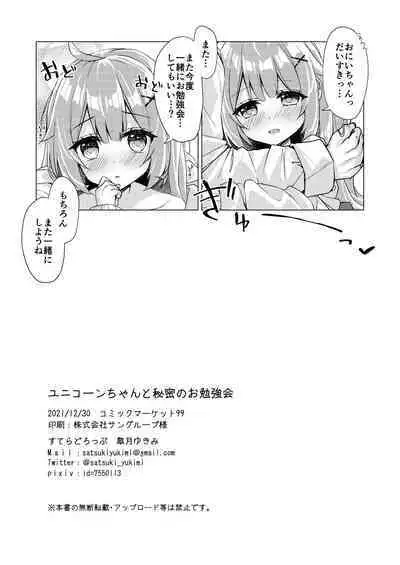 [stellar drop (Satsuki Yukimi)] Unicorn-chan to Himitsu no Obenkyoukai (Azur Lane) [Digital]