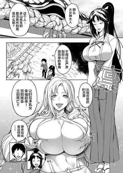 巨乳81人をしあわせにしないと即死亡 第1话