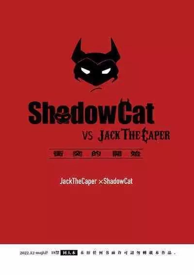 [maji Manji (Maji Manji)] ShadowCat VS JACK THE CAPER -BEGINNING THE COLLISION- | ShadowCat VS JACK THE CAPER -冲突的开始- [Chinese] [冒险者公会x桃紫汉化] [Digital]