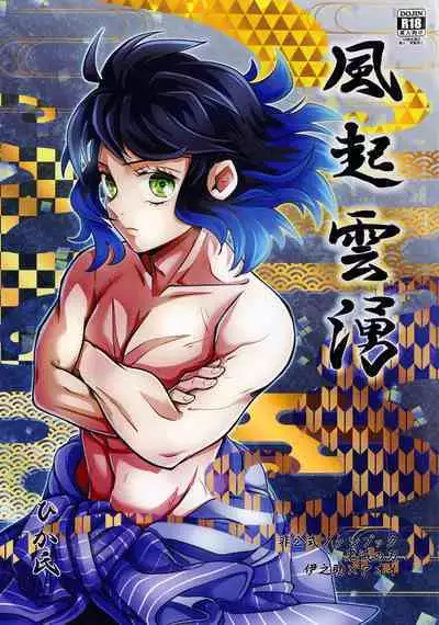 (Nichirin Kitan 10) [Shizuku (Mizuchi)] Fuuki Unyuu | 风起云涌 (Kimetsu no Yaiba) [Chinese] [莉赛特汉化组]