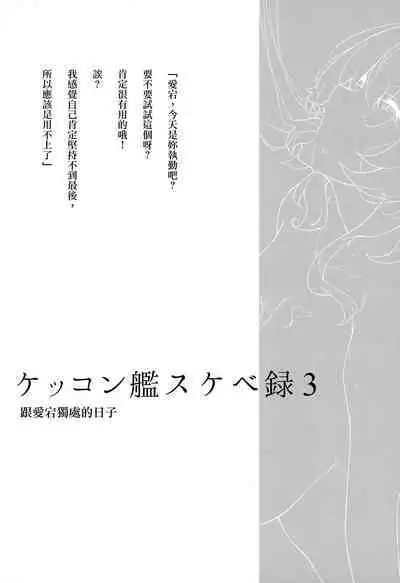 [Enokiya (eno)] Kekkon Kan Sukebe Roku 3 (Kantai Collection -KanColle-) [Chinese] [無邪気漢化組] [Decensored]