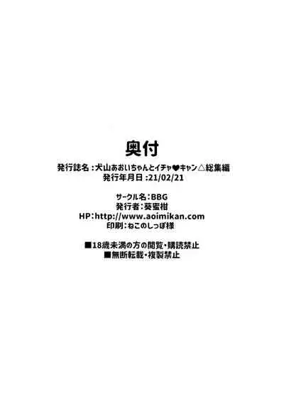 [BBG (Aoi Mikan)] Inuyama Aoi-chan to Icha Camp Soushuuhen | Lovey-Dovey Camp With Inuyama Aoi-chan (Yuru Camp) [English] [Panatical]