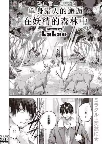 Dokushin Hunter no Deai wa Elf no Mori de Ch. 1-5