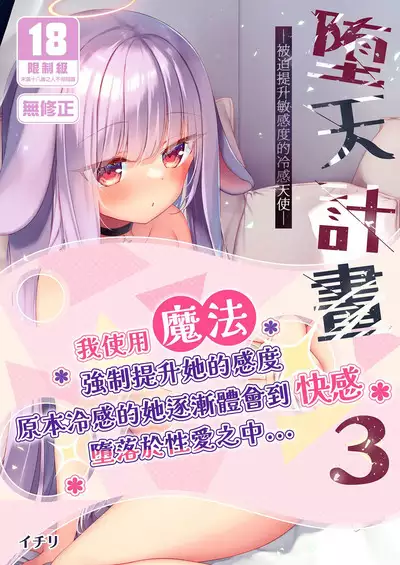 [23.4do (Ichiri)] Daten Keikaku 3 -Fukan Tenshi wa Kyousei Kando Up de Otosu- | 墮天計畫3-被迫提升敏感度的冷感天使- [Chinese] [Decensored] [Digital]