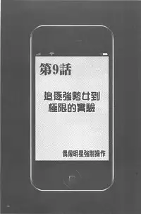 [Crimson] Idol Kyousei ~Smapho de Meirei shita Koto ga Genjitsu ni~ [Kanzen Ban] 1 | 偶像明星強制操作 ~用手機所下達的命令都會被實踐~【完全版】1 [Chinese]