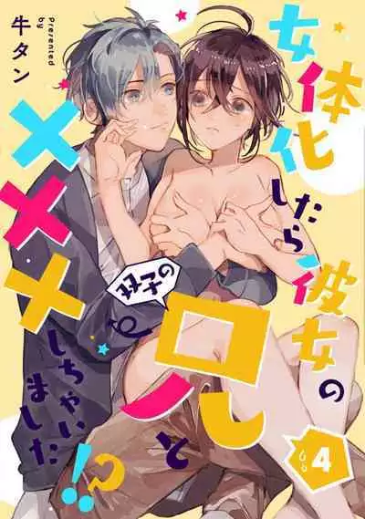[Gyutan] Nyotaika Shitara Kanojo no (Futago no) Ani to ××× Shichaimashita!?~Chp.1-6