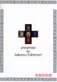 (C64)[Bakunyuu Fullnerson (Kokuryuugan)] Li-Chun-Li (Street Fighter)