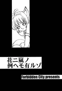 (C57) [Forbidden City (Kikusui)] Hana ni Arashi no Rei hemo Aruzo (Card Captor Sakura)