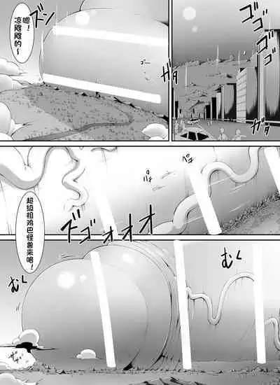 Chou Ookii Uchuujin ga Ojamashimasu | 超巨大的宇宙人前来造访